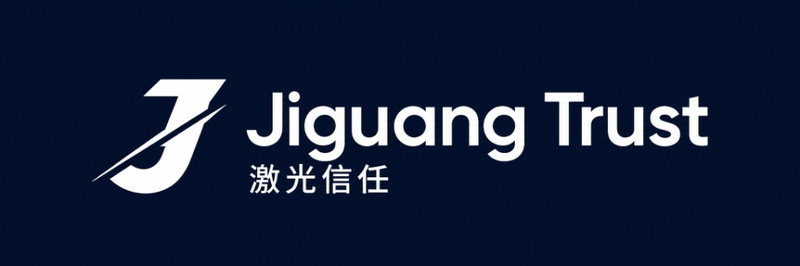 Jiguang Trust 激光信任